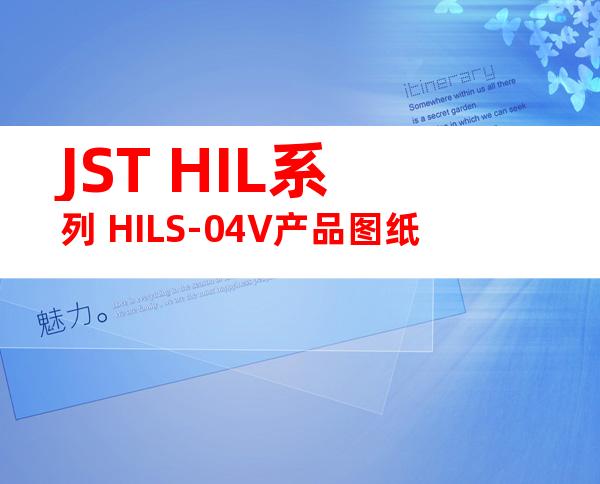 JST HIL系列 HILS-04V产品图纸